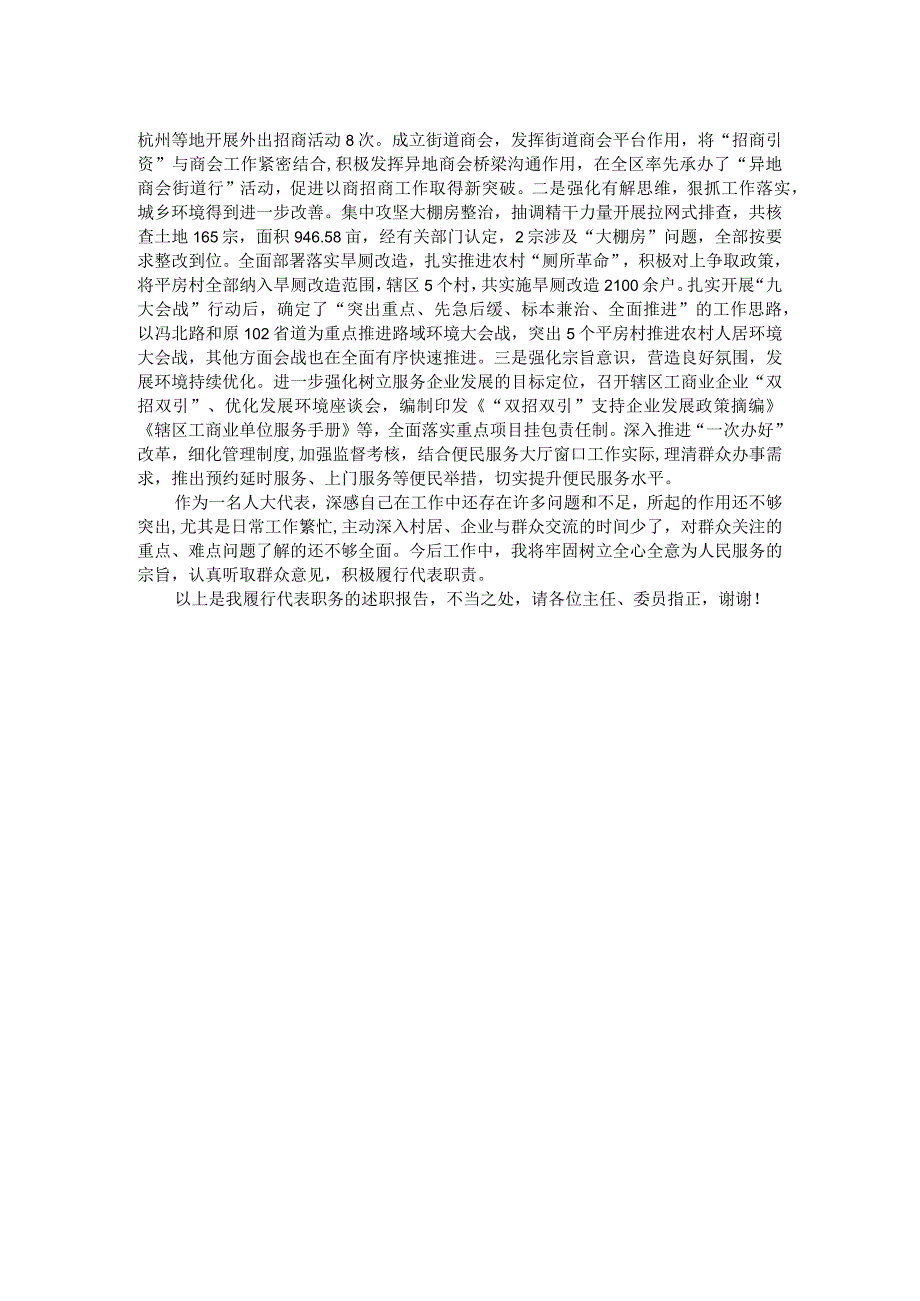 街道党工委书记在全区人大代表述职会议上的述职报告.docx_第2页