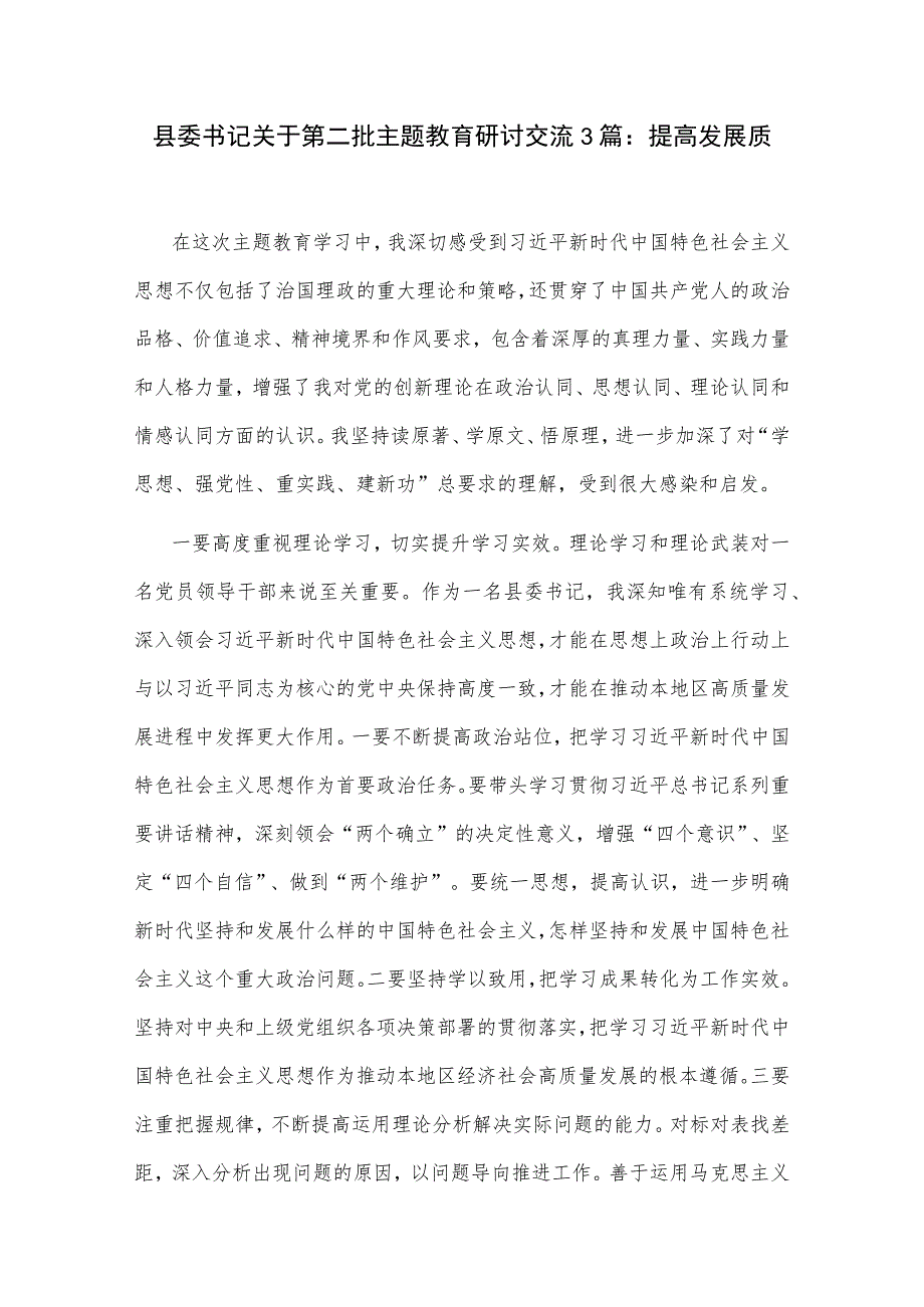 县委书记关于第二批主题教育研讨交流3篇：提高发展质量.docx_第1页