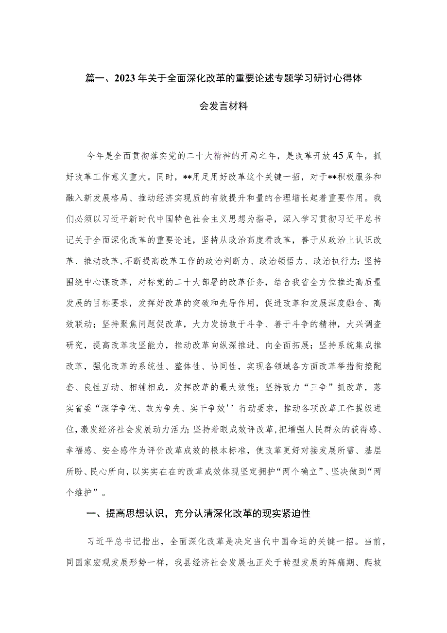 年关于全面深化改革的重要论述专题学习研讨心得体会发言材料【5篇】.docx_第2页