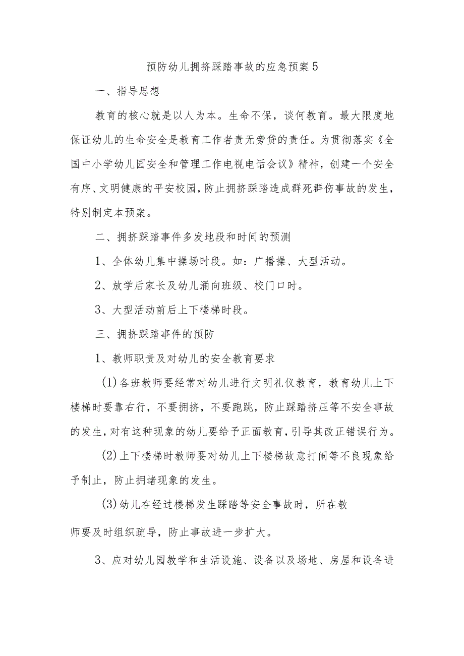 预防幼儿拥挤踩踏事故的应急预案5.docx_第1页