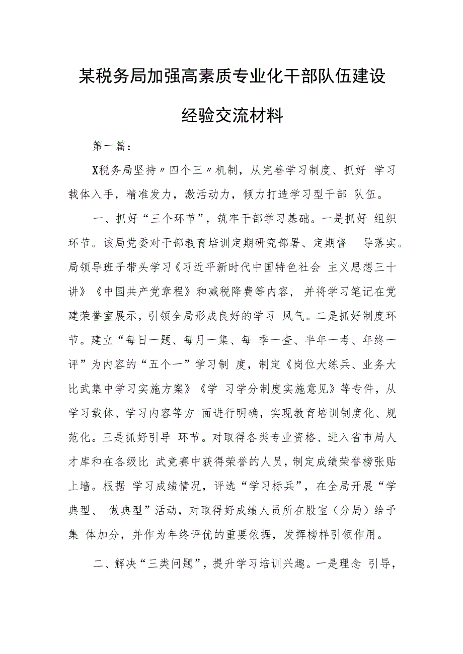 某税务局加强高素质专业化干部队伍建设经验交流材料.docx_第1页