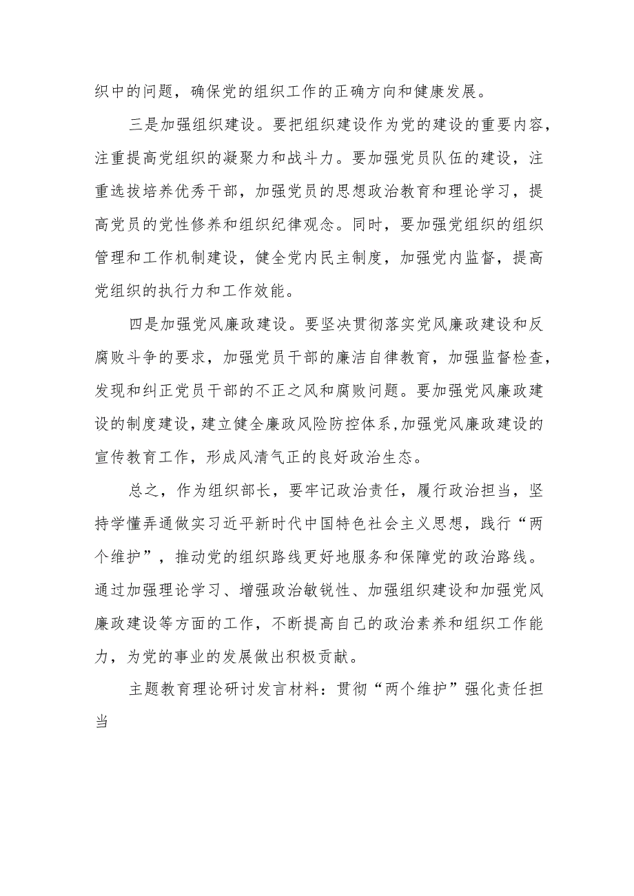 组织部长在主题教育集中研讨会上关于践行“两个维护”的发言材料.docx_第3页