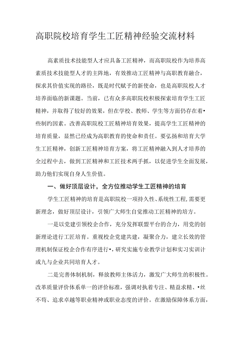 高职院校培育学生工匠精神经验交流材料.docx_第1页