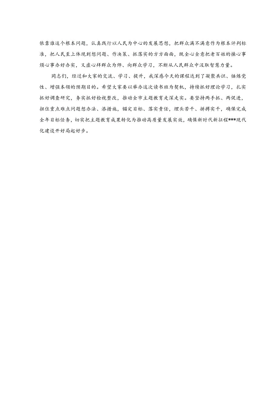 （3篇）在2023年主题教育读书班上的发言稿讲话稿.docx_第3页