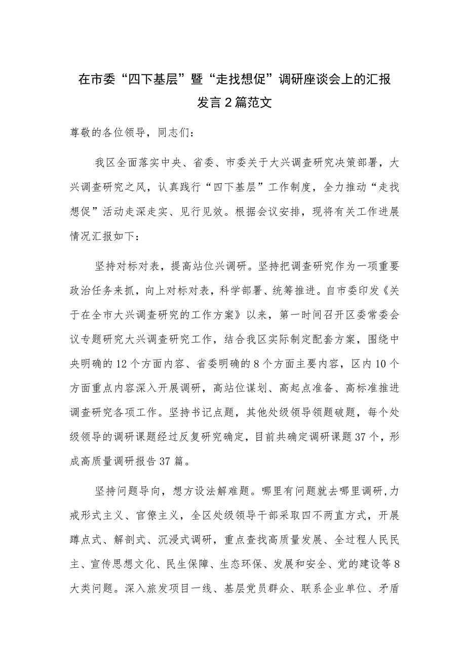 在市委“四下基层”暨“走找想促”调研座谈会上的汇报发言2篇范文.docx_第1页