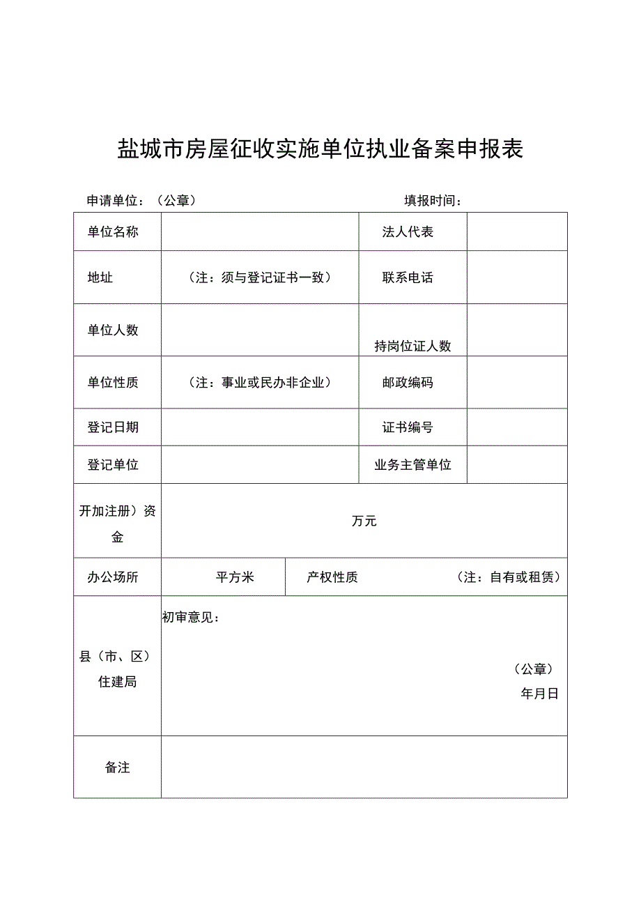 盐城市房屋征收实施单位执业备案申报表.docx_第1页