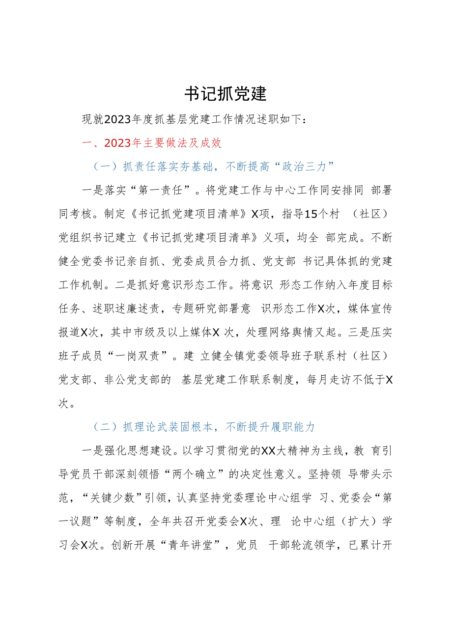 某镇党委书记2023年抓党建工作述职报告.docx_第1页