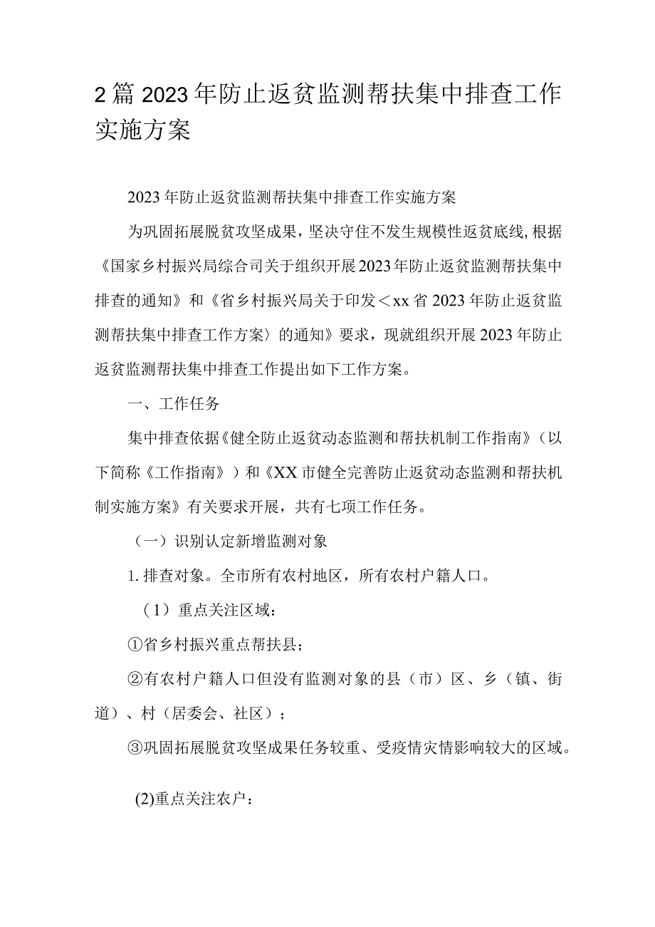 2篇2023年防止返贫监测帮扶集中排查工作实施方案.docx_第1页