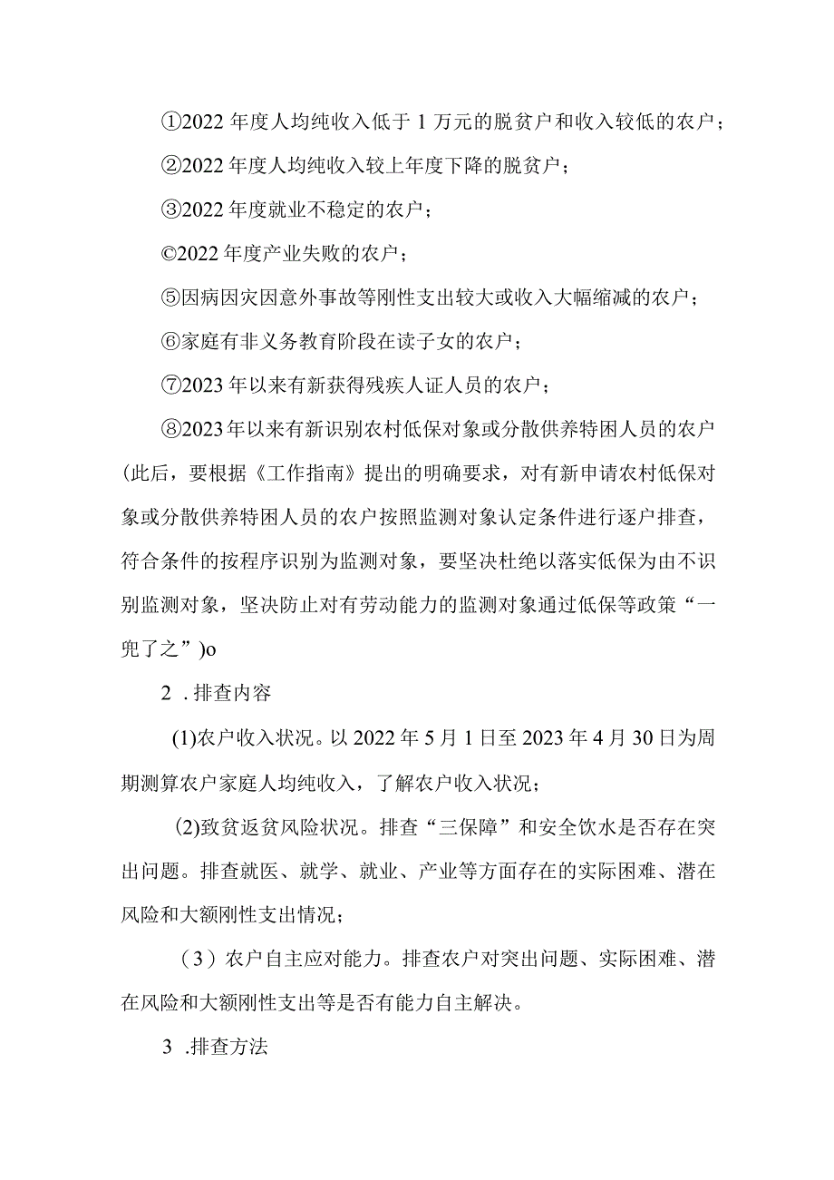 2篇2023年防止返贫监测帮扶集中排查工作实施方案.docx_第2页