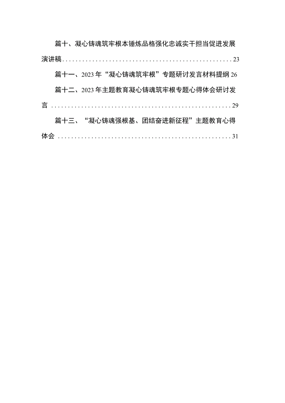 党员干部围绕“凝心铸魂筑牢根本”专题研讨发言心得体会13篇供参考.docx_第2页