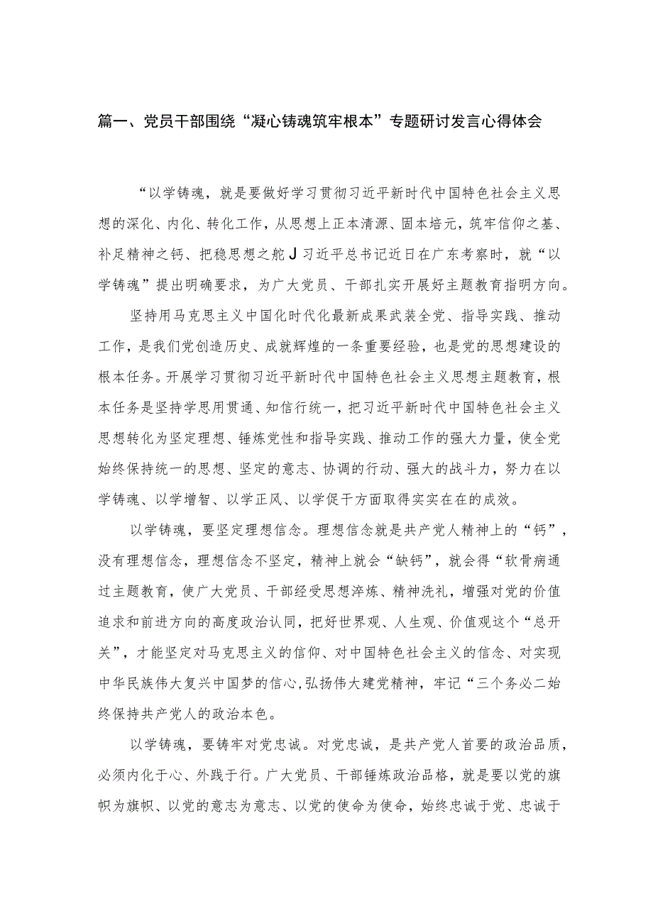 党员干部围绕“凝心铸魂筑牢根本”专题研讨发言心得体会13篇供参考.docx_第3页