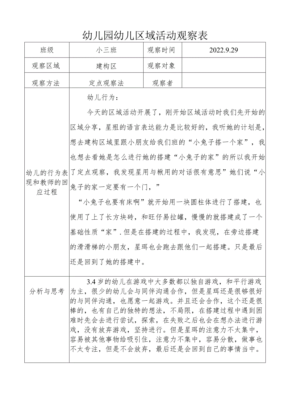 幼儿园幼儿区域活动观察表 .docx_第1页