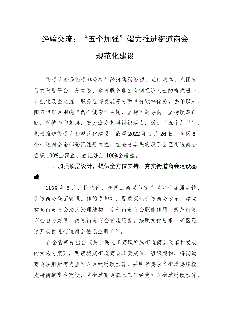 经验交流：“五个加强”竭力推进街道商会规范化建设.docx_第1页