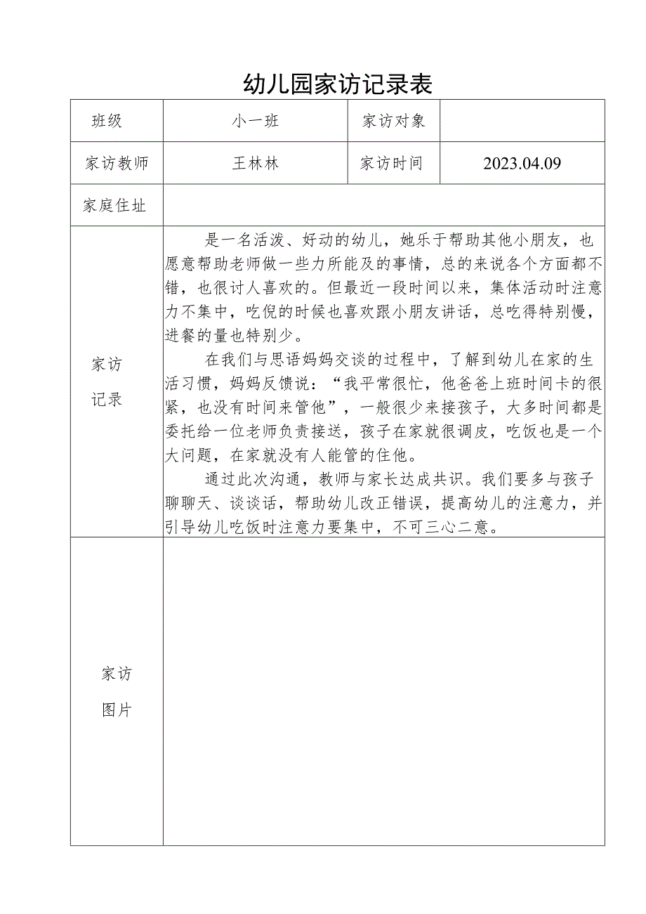 幼儿园家访记录表.docx_第1页