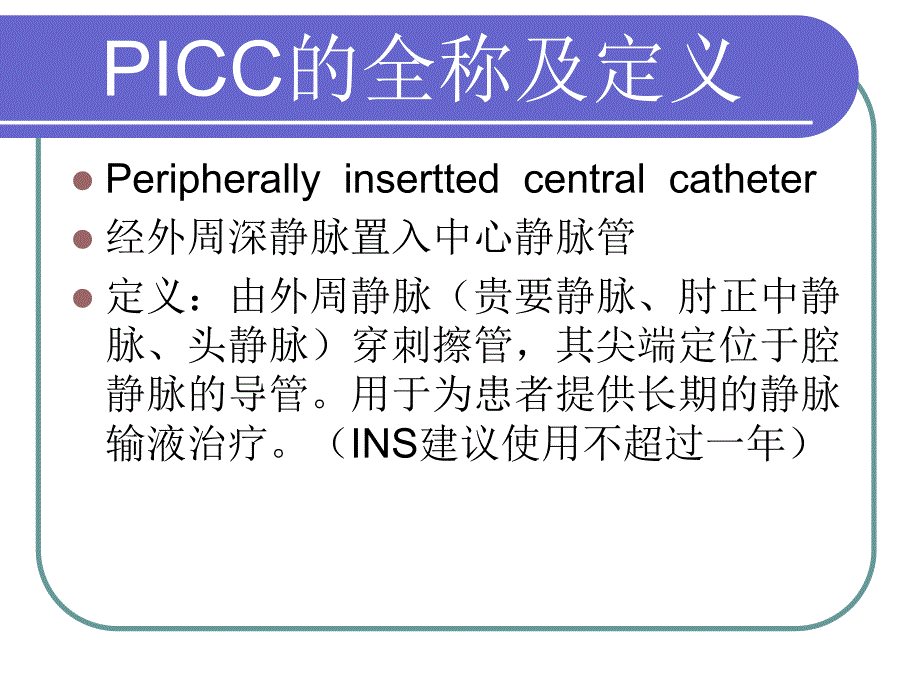 PICC维护与并发症处理.ppt_第3页