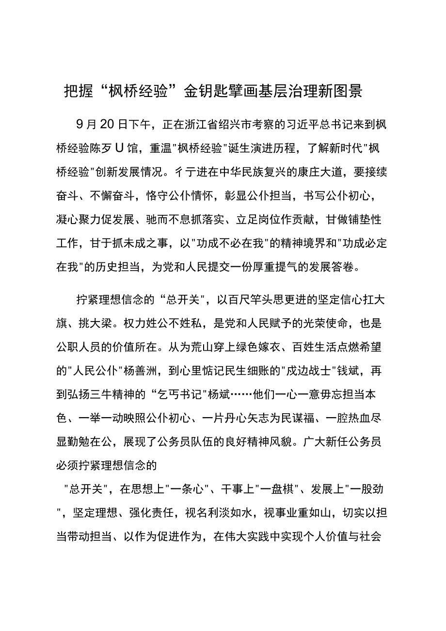 “枫桥经验”学习研讨发言汇编6篇.docx_第1页