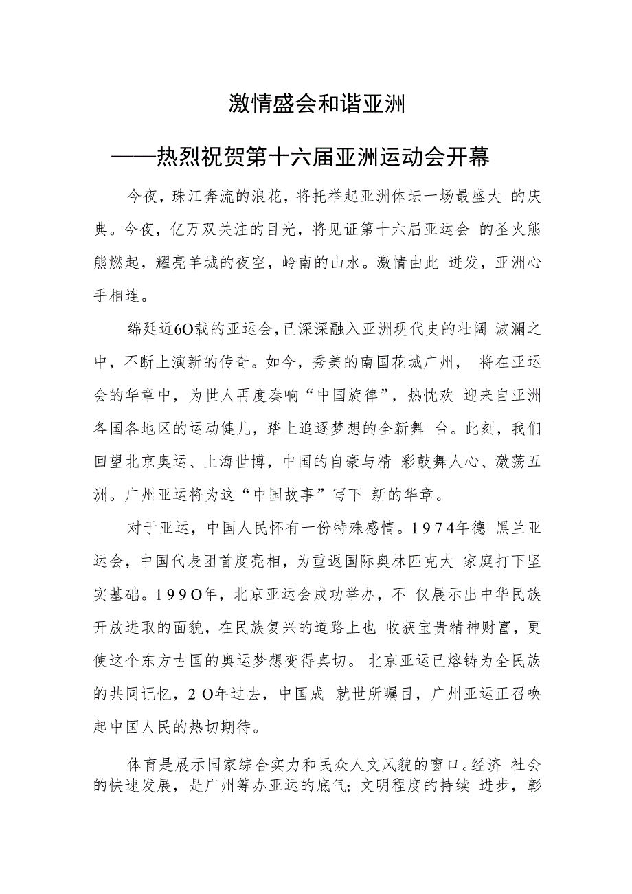 激情盛会和谐亚洲——热烈祝贺第十六届亚洲运动会开幕.docx_第1页