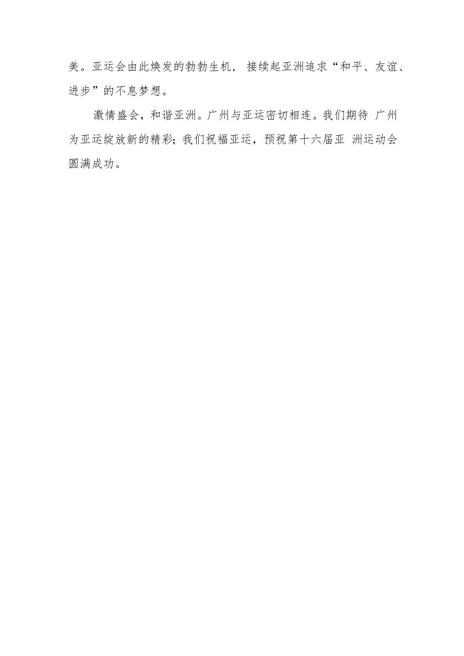 激情盛会和谐亚洲——热烈祝贺第十六届亚洲运动会开幕.docx_第3页