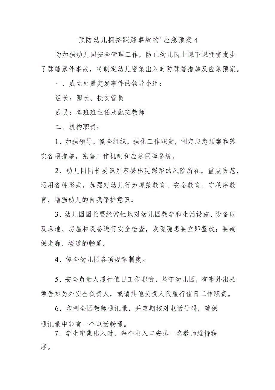 预防幼儿拥挤踩踏事故的.docx_第1页