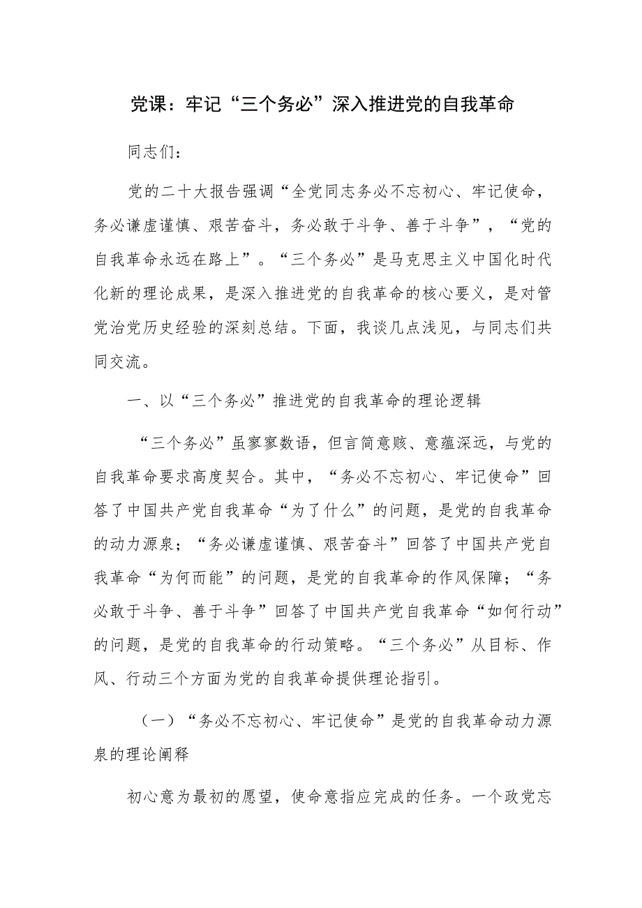 党课：牢记“三个务必” 深入推进党的自我革命参考范文.docx_第1页