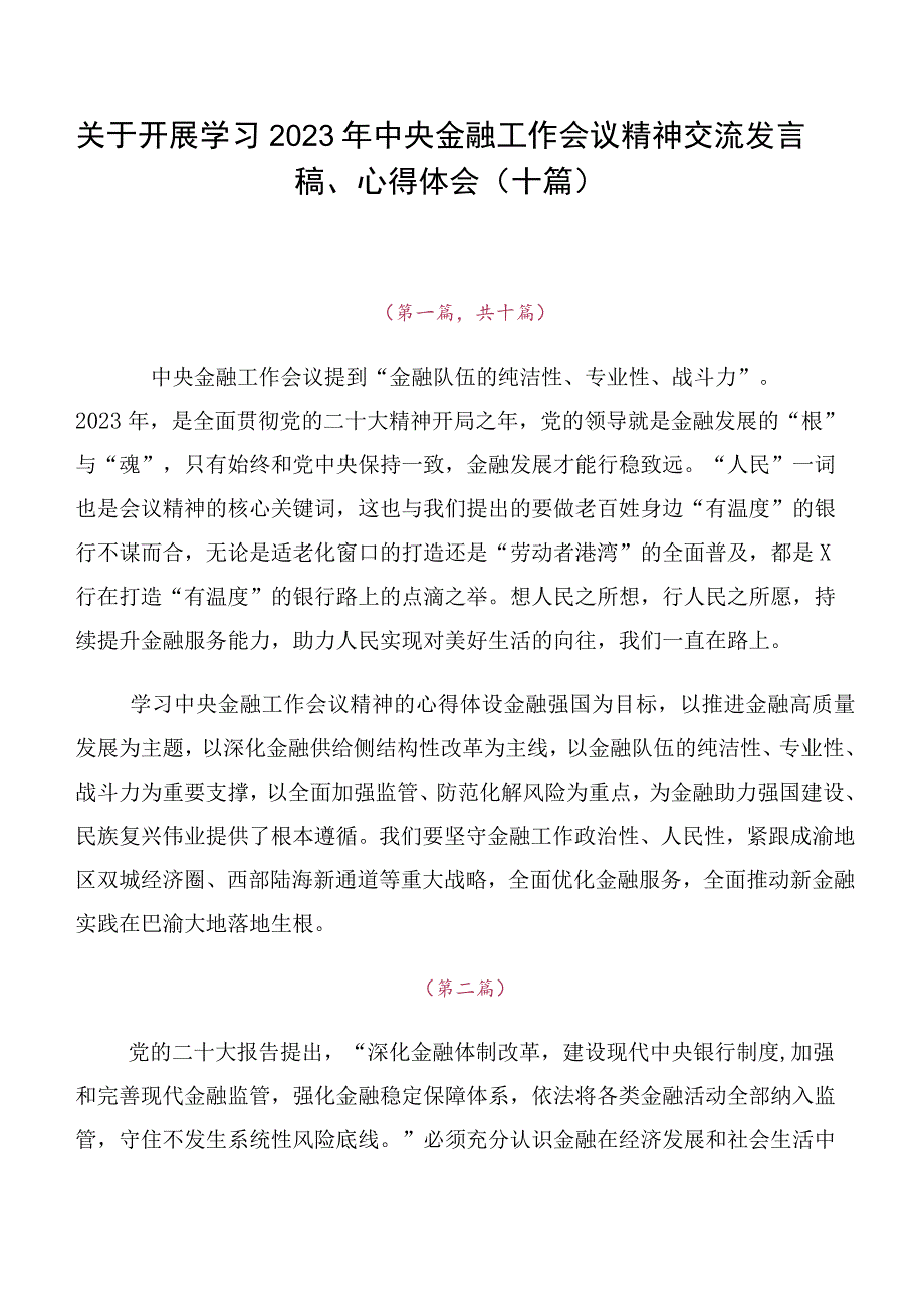 关于开展学习2023年中央金融工作会议精神交流发言稿、心得体会（十篇）.docx_第1页