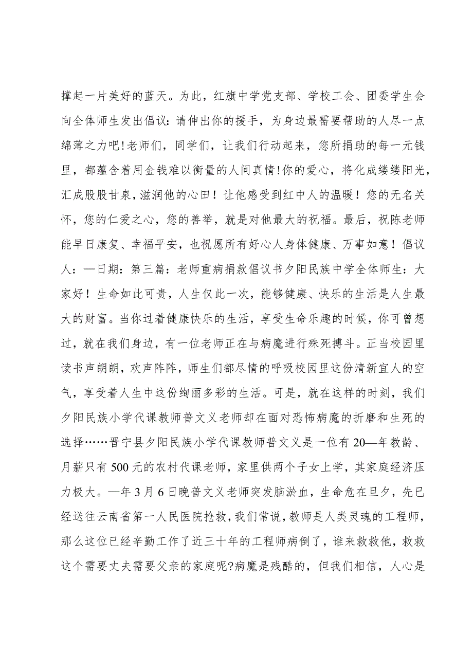 老师重病捐款倡议书6篇.docx_第3页