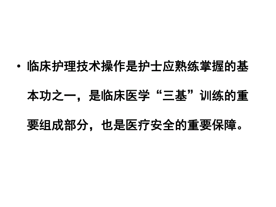 临床护理技术操作常见并发症的预防及处理讲座PPT.ppt_第2页