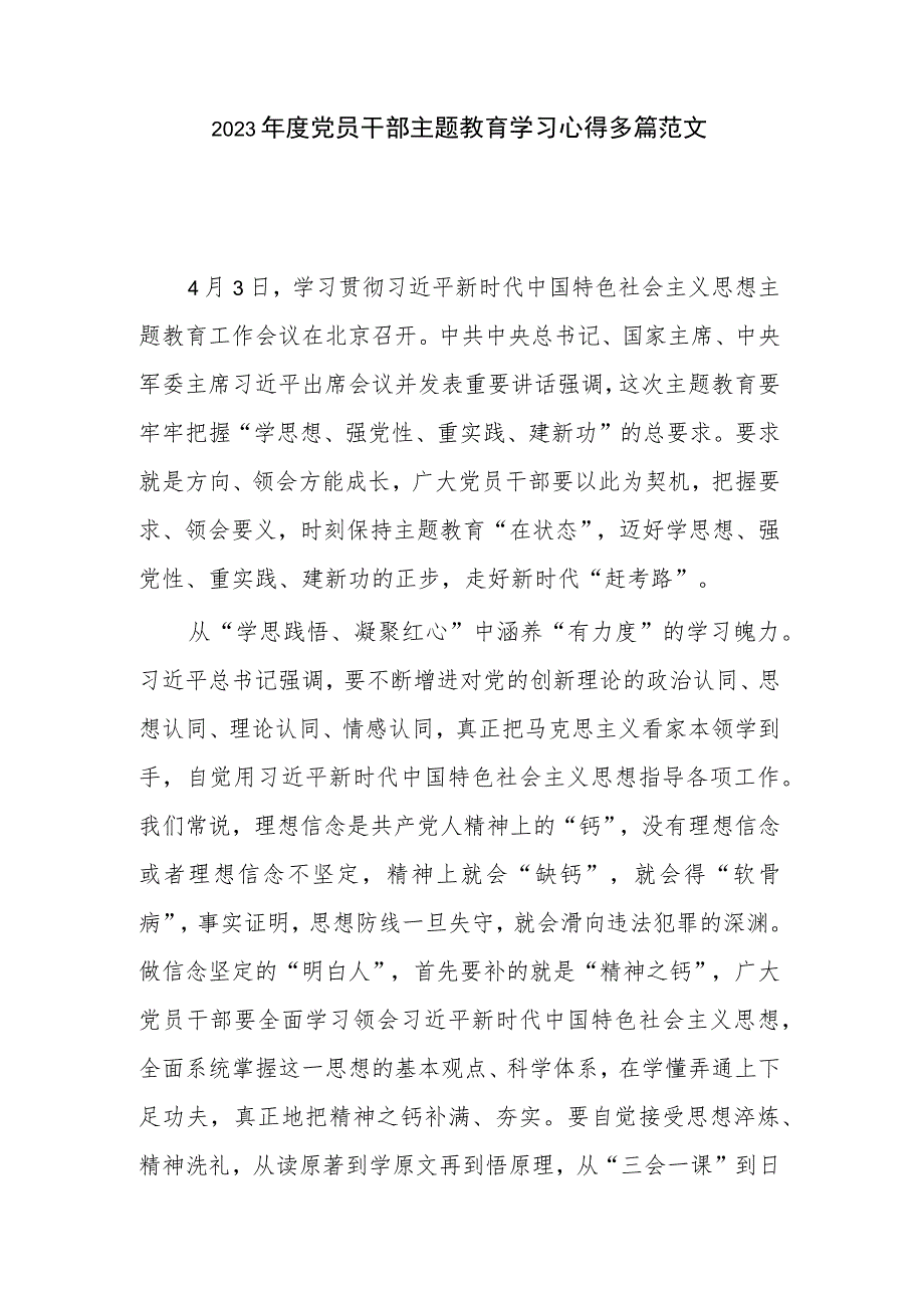 2023年度党员干部主题教育学习心得多篇范文.docx_第1页