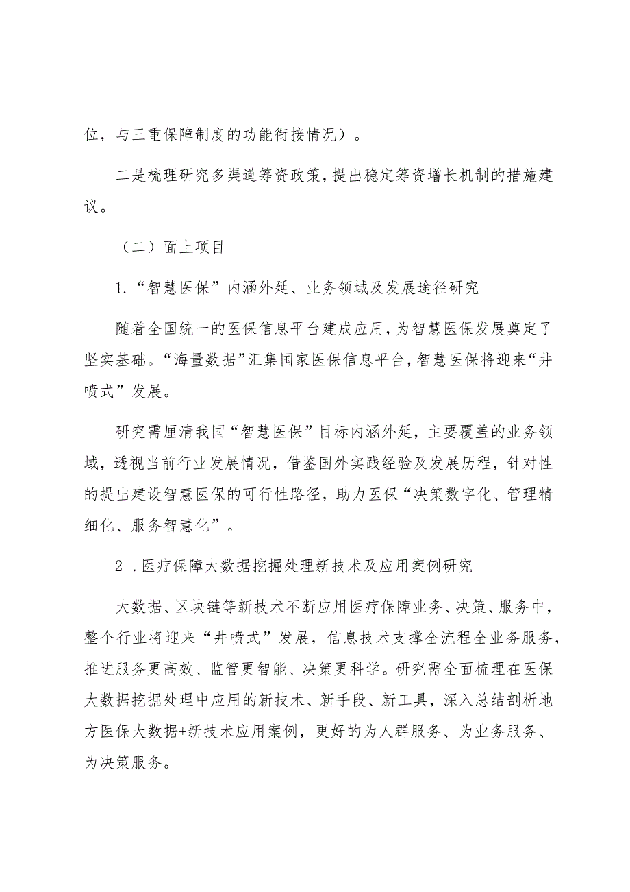 首都医科大学国家医疗保障研究院2022年度开放性课题申报指南.docx_第2页