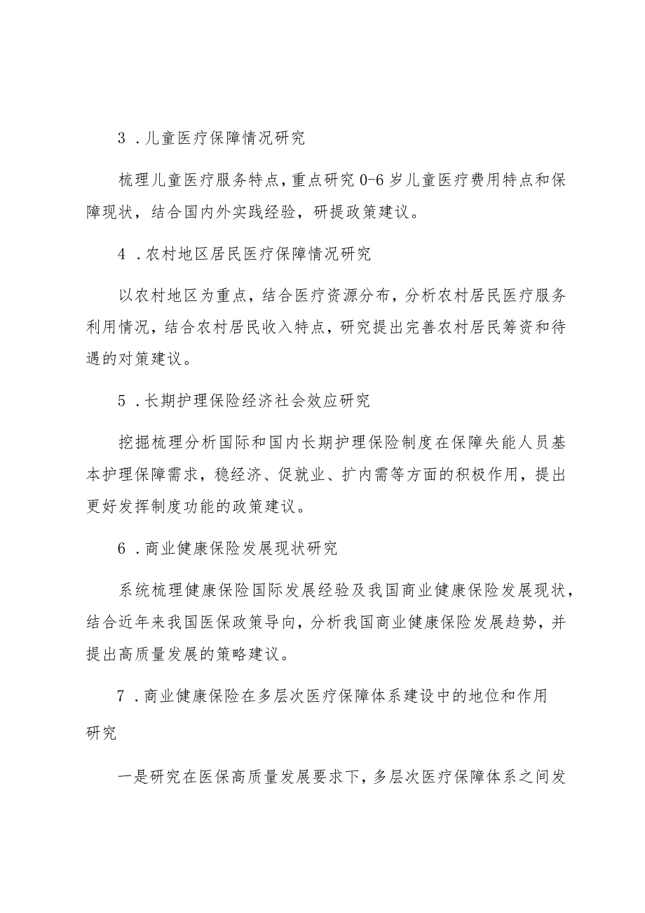 首都医科大学国家医疗保障研究院2022年度开放性课题申报指南.docx_第3页