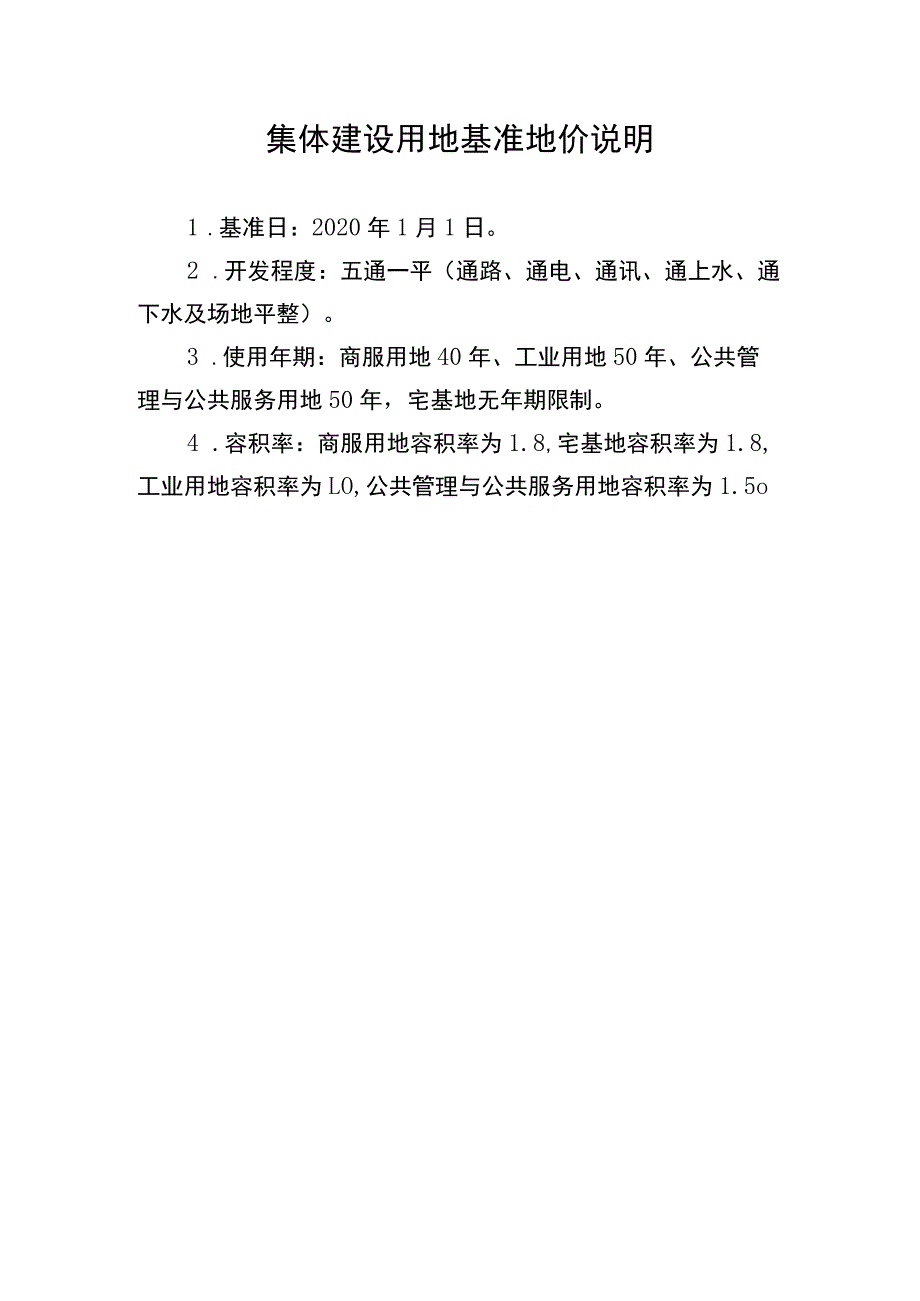 鄢陵县集体建设用地基准地价表及说明.docx_第3页