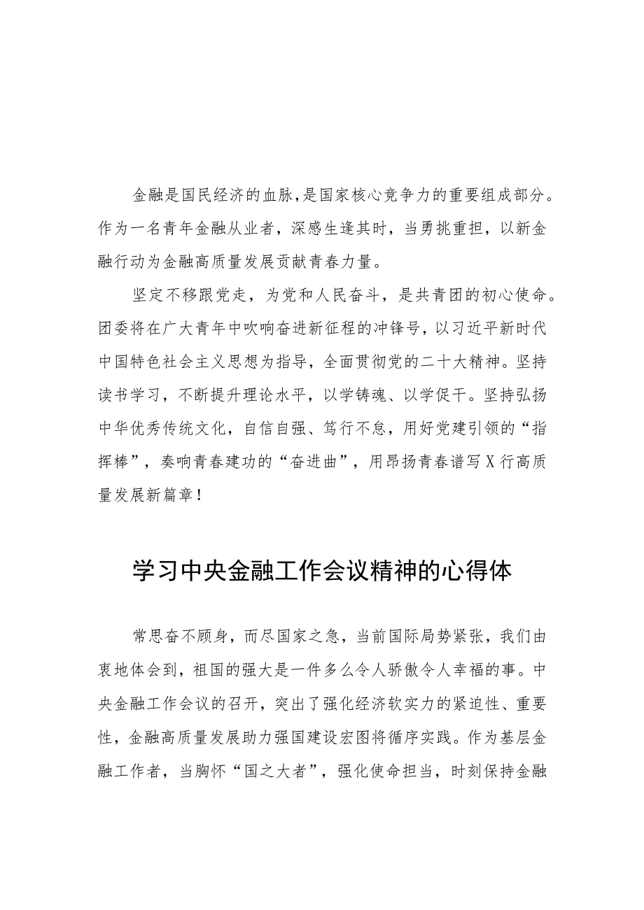 2023中央金融工作会议精神的心得感悟简短发言四十二篇.docx_第1页