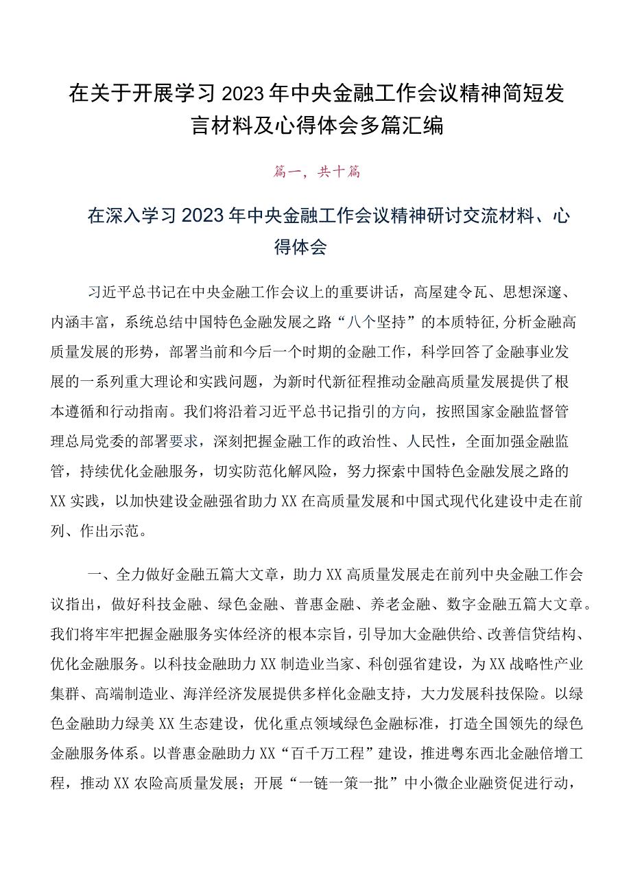 在关于开展学习2023年中央金融工作会议精神简短发言材料及心得体会多篇汇编.docx_第1页