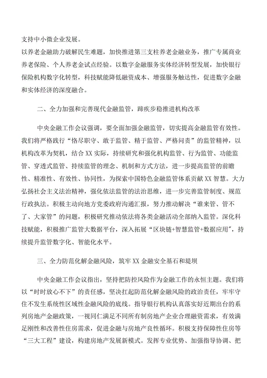 在关于开展学习2023年中央金融工作会议精神简短发言材料及心得体会多篇汇编.docx_第2页