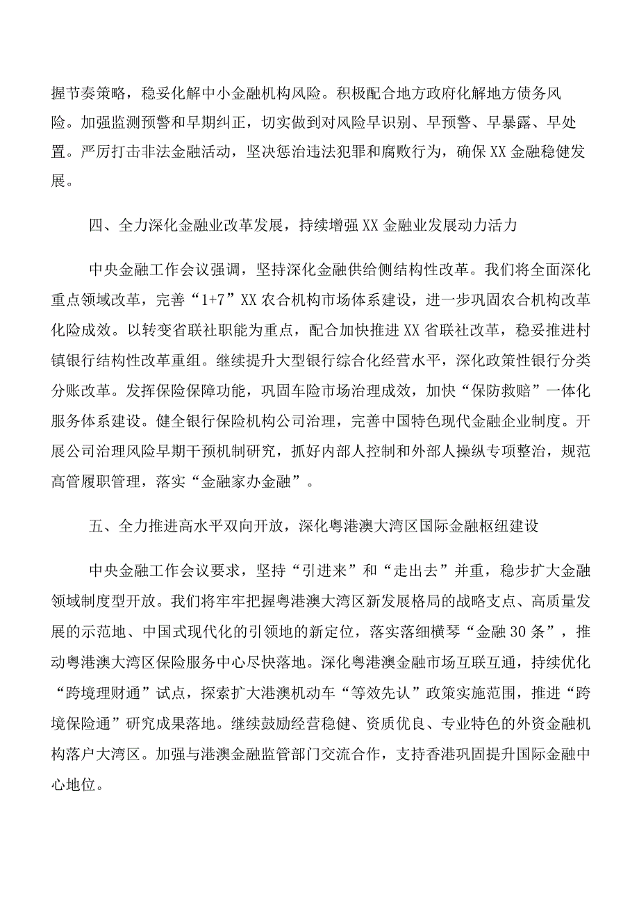 在关于开展学习2023年中央金融工作会议精神简短发言材料及心得体会多篇汇编.docx_第3页