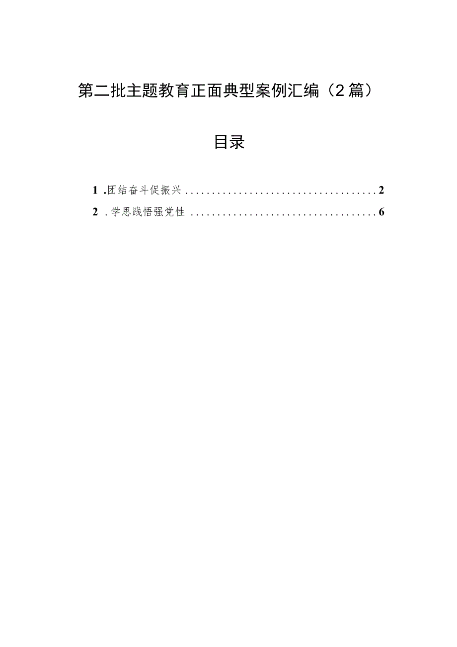 第二批主题教育正面典型案例汇编（2篇）.docx_第1页