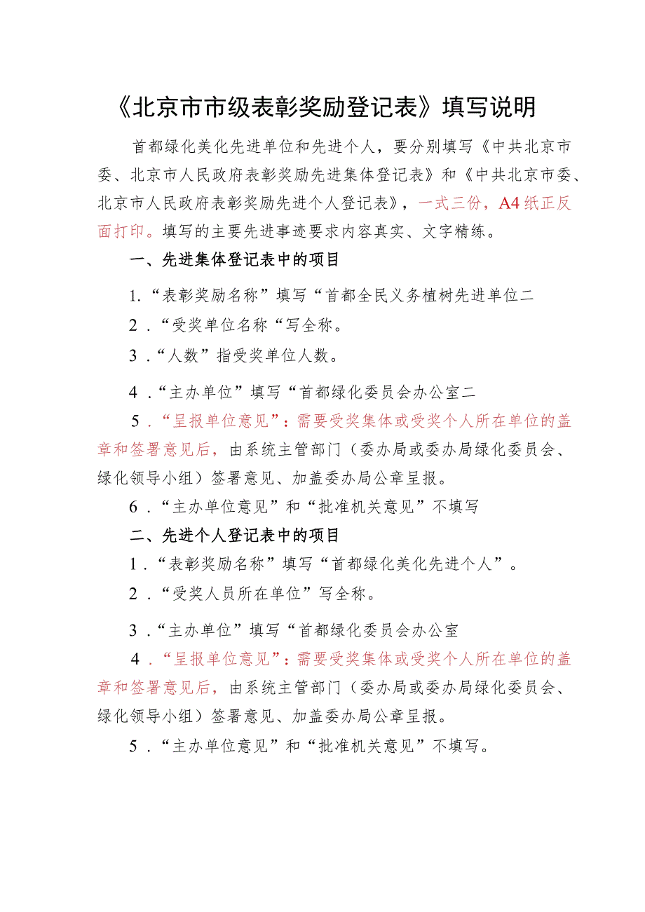 首都绿化美化评比表彰登记表首都绿化委员会办公室《北京市市级表彰奖励登记表》填写说明.docx_第2页