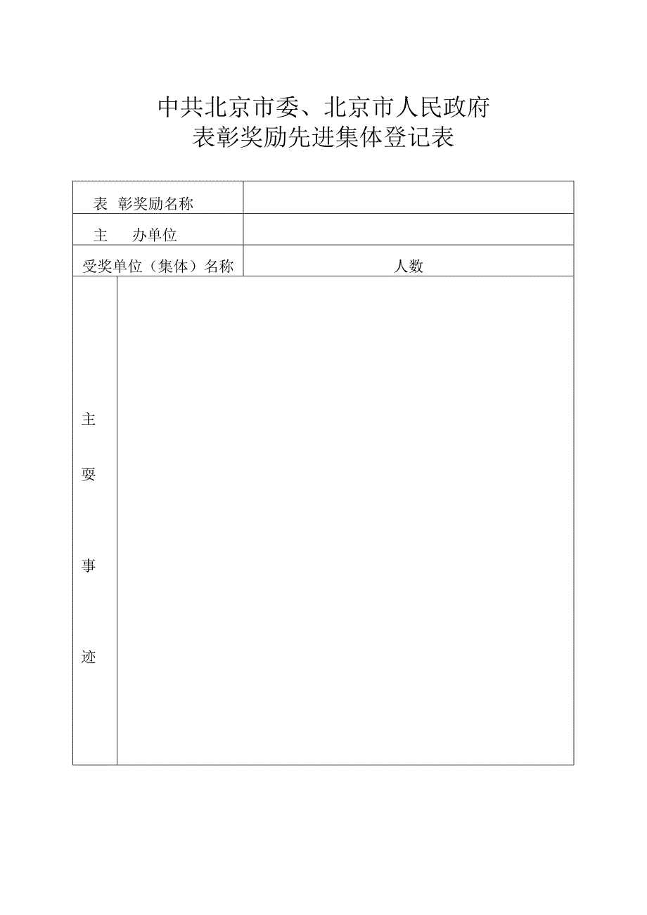 首都绿化美化评比表彰登记表首都绿化委员会办公室《北京市市级表彰奖励登记表》填写说明.docx_第3页