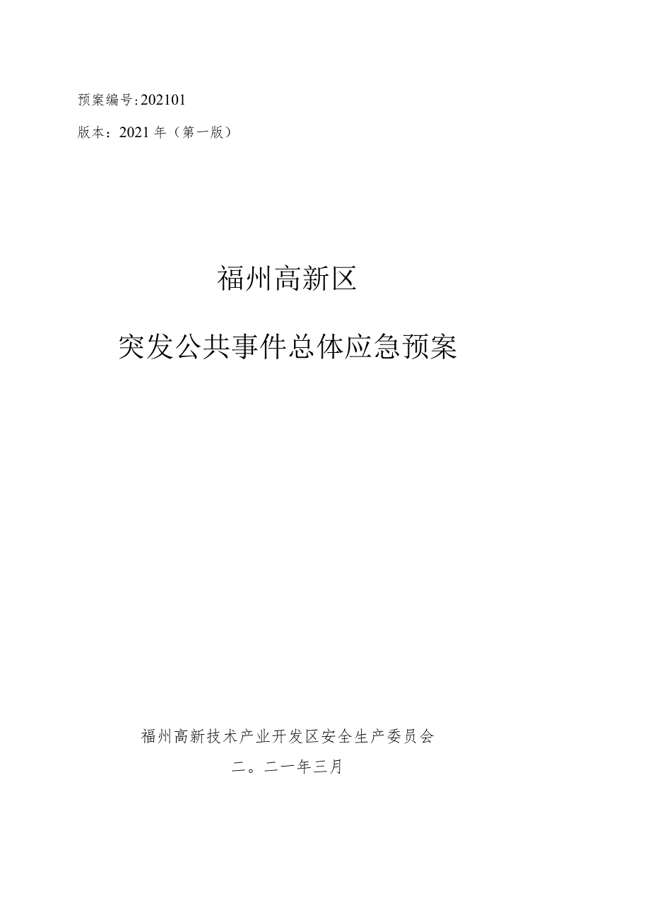 预案202101版本2021年第一版福州高新区突发公共事件总体应急预案.docx_第1页