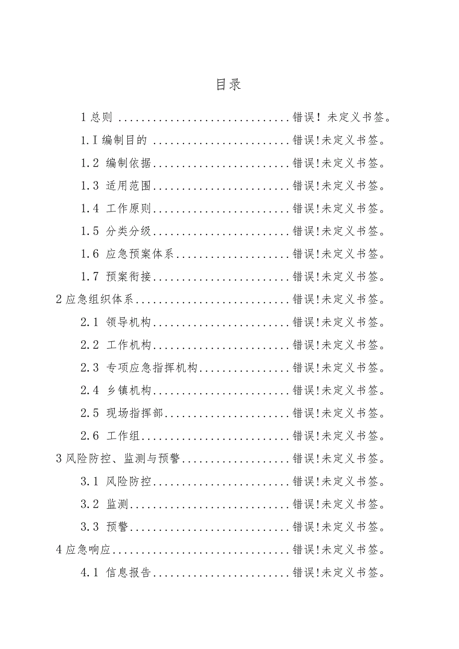 预案202101版本2021年第一版福州高新区突发公共事件总体应急预案.docx_第2页