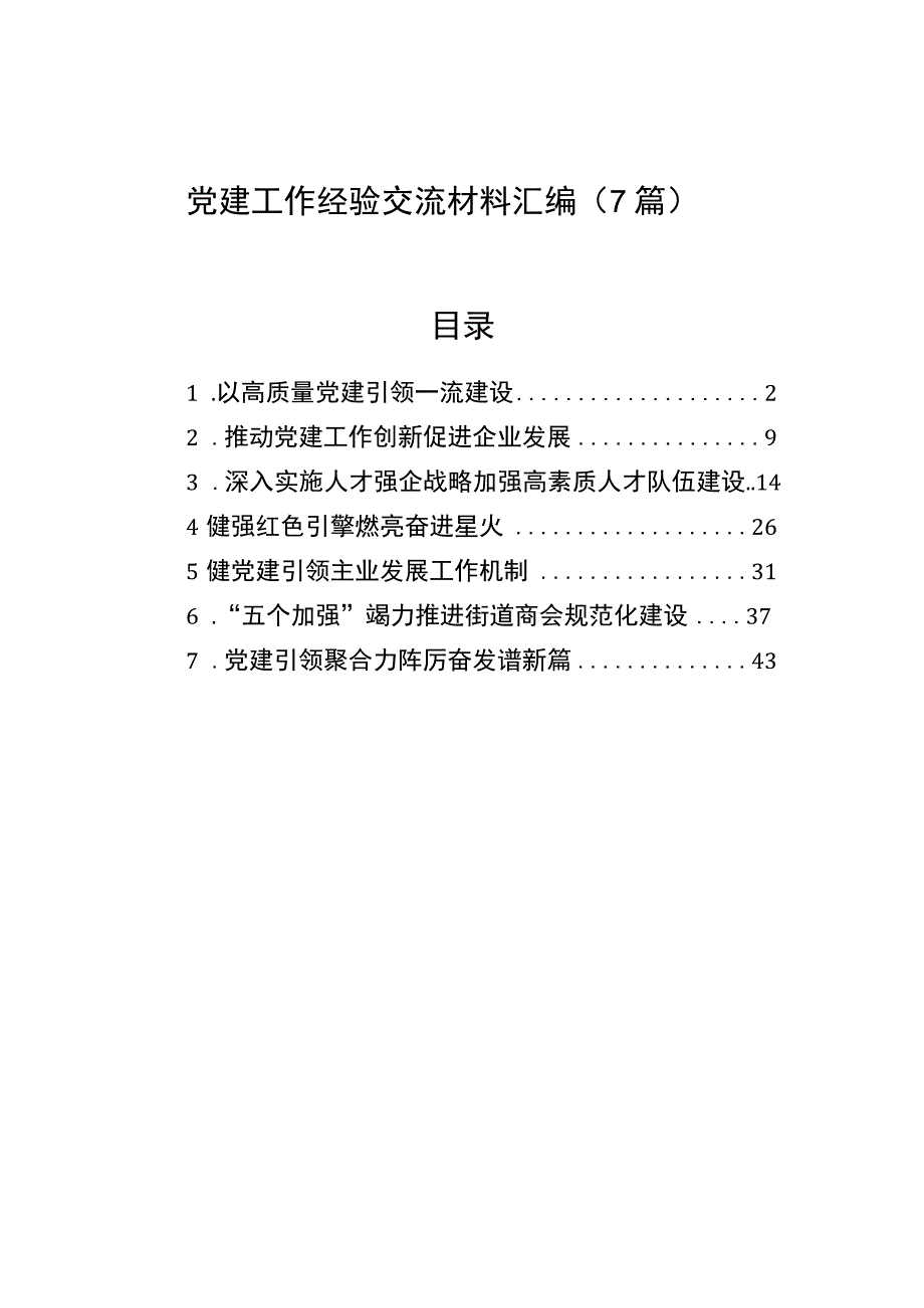 党建工作经验交流材料汇编（7篇）.docx_第1页