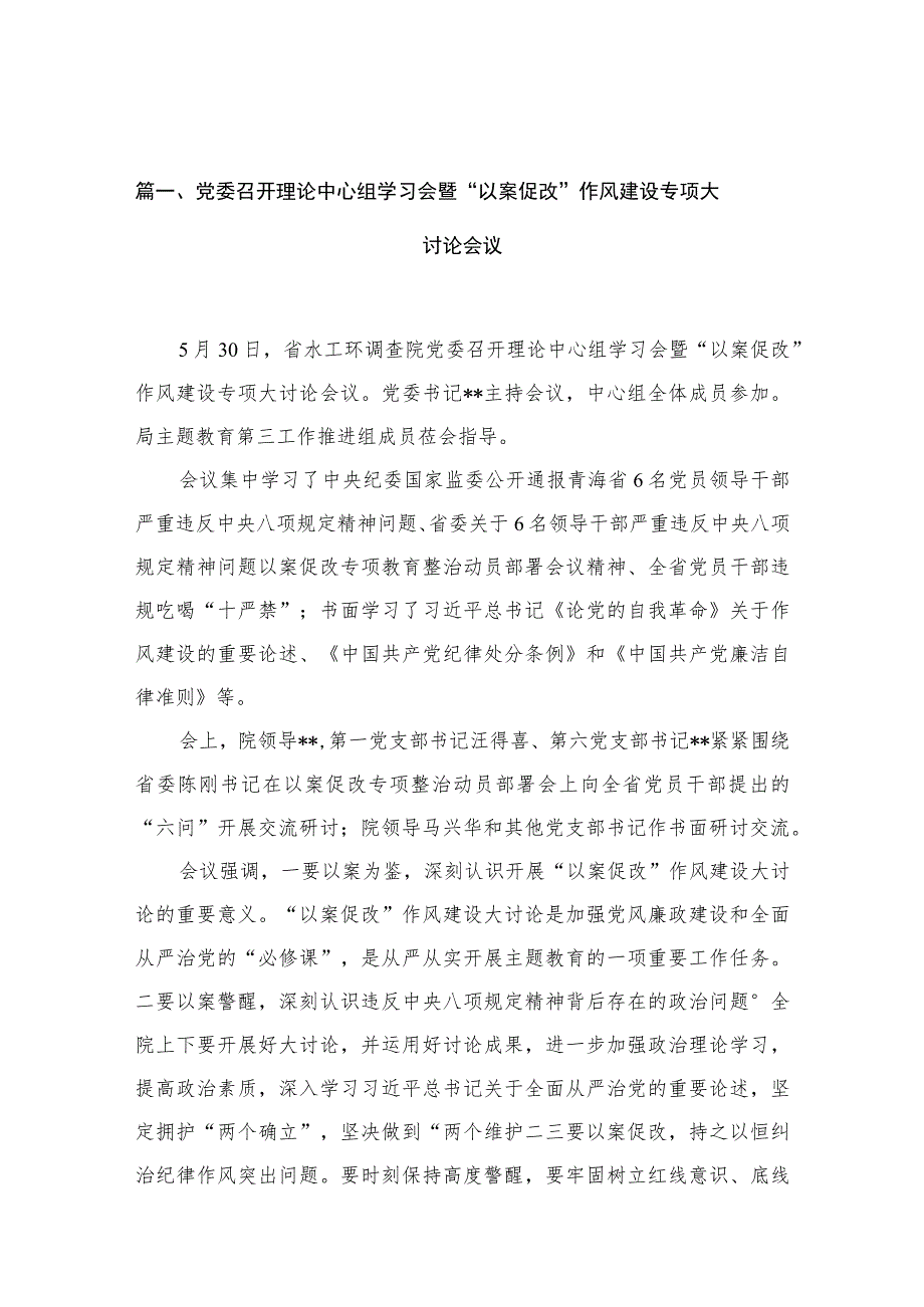 2023党委召开理论中心组学习会暨“以案促改”作风建设专项大讨论会议（共18篇）.docx_第3页