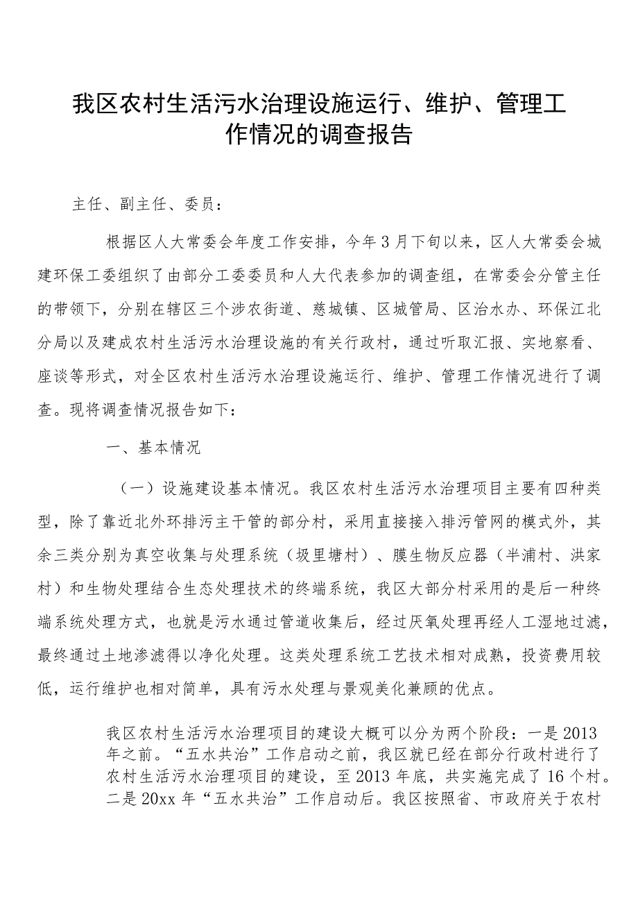 我区农村生活污水治理设施运行、维护、管理工作情况的调查报告.docx_第1页