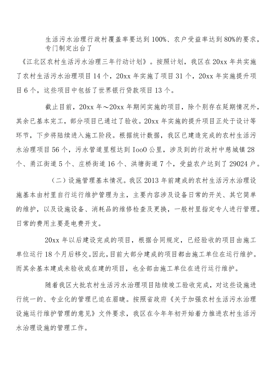 我区农村生活污水治理设施运行、维护、管理工作情况的调查报告.docx_第2页