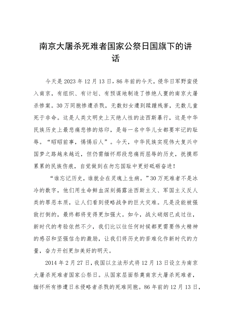 十五篇2023中小学校年纪念南京大屠杀国家公祭日国旗下的演讲.docx_第1页