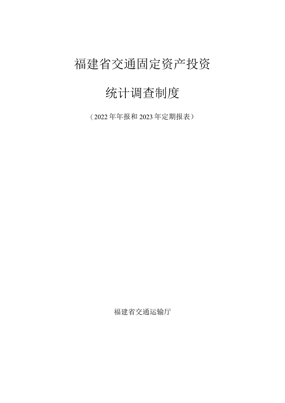 福建省交通固定资产投资统计调查制度2022年年报和2023年定期报表.docx_第1页