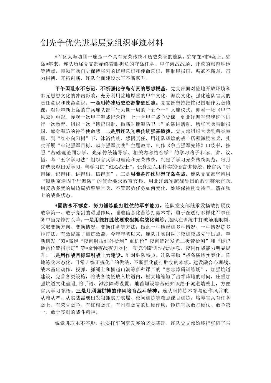 创先争优先进基层党组织事迹材料.docx_第1页