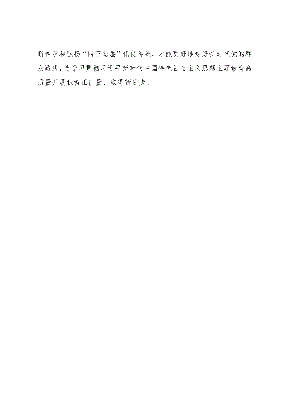 传承弘扬四下基层优良传统走好新时代群众路线研讨发言1300字.docx_第3页