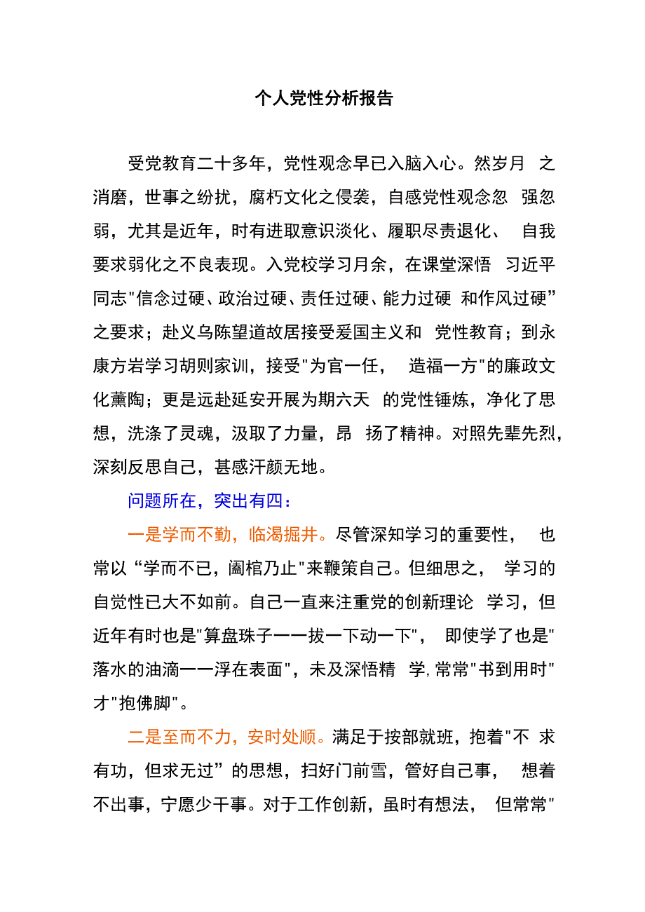 （三个四经典写法）个人党性分析报告.docx_第1页