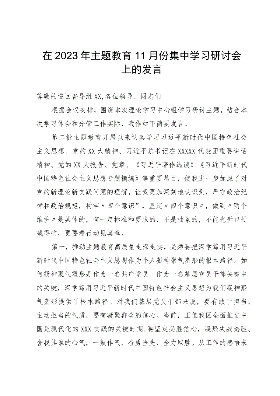 区委班子成员在2023年主题教育11月份集中学习研讨会上的发言.docx_第1页